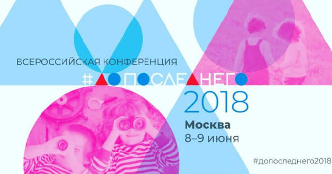Конференция «Россия без сирот - Допоследнего»