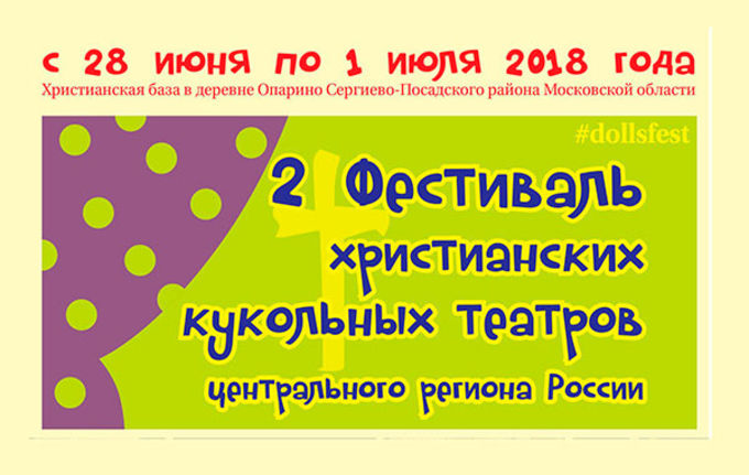 2-й Фестиваль Христианских кукольных театров центрального региона России