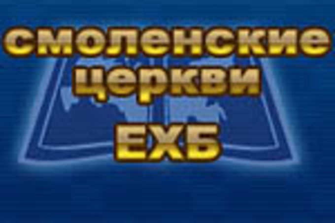 Конференция для служителей Воскресных школ в Смоленске