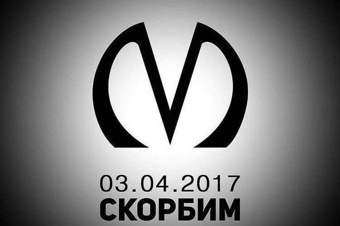 Соболезнование в связи с терактом в Санкт-Петербурге
