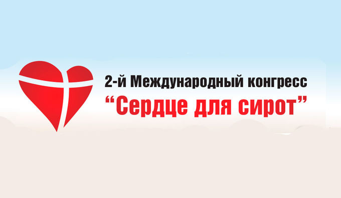 ІІ Международный конгресс «Сердце для сирот»