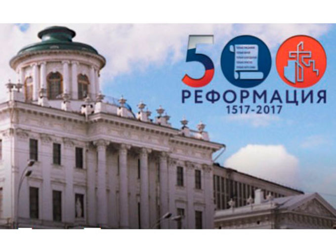 Торжественный прием в честь 500-летия Реформации пройдет в Доме Пашкова 31 октября