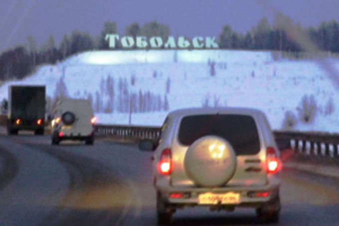 5-й день экспедиции - Тобольск