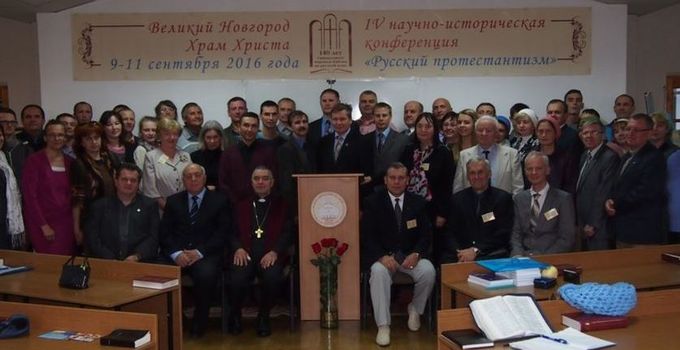 Научно - историческая конференция «Феномен Российского протестантизма» в Великом Новгороде (впечатления участников)
