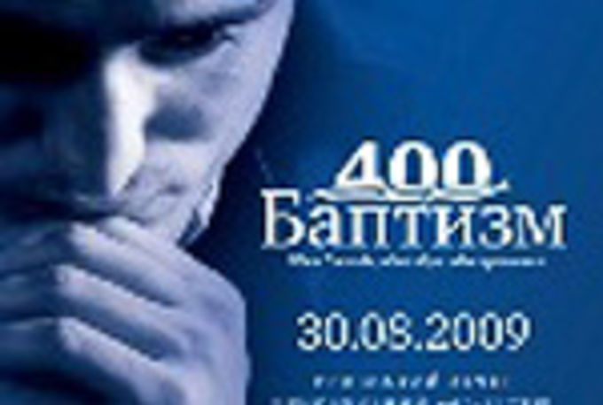 Торжественный вечер посвященный 400-летию баптизма пройдет в Киеве