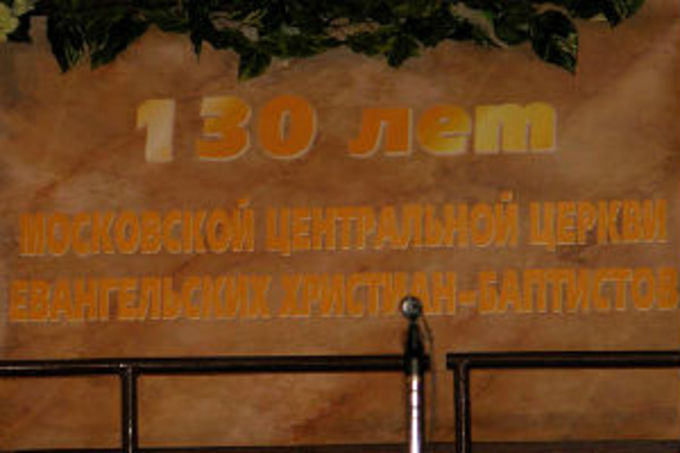 Московской центральной церкви ЕХБ исполнилось 130 лет