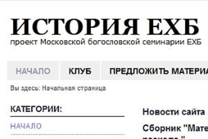 Московская семинария создает сайт по истории ЕХБ
