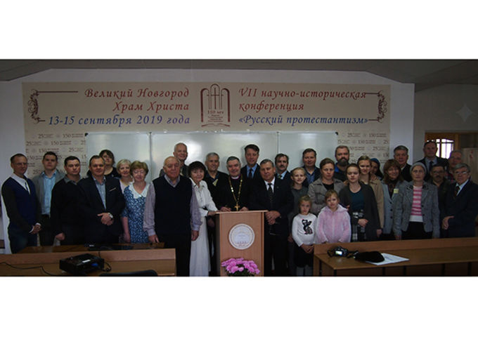 VII Научно-историческая конференция  «Феномен Российского протестантизма» - 2019