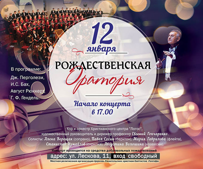 Рождественская оратория в московской церкви «Голгофа»