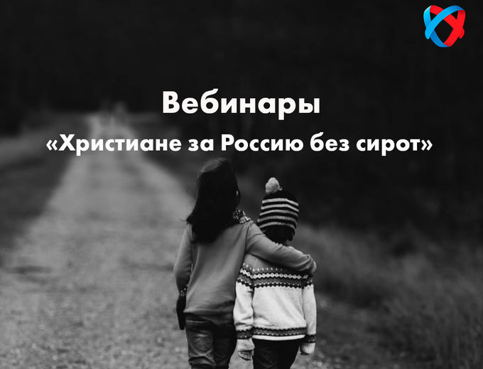 Серия вебинаров «Христиане за Россию без сирот»