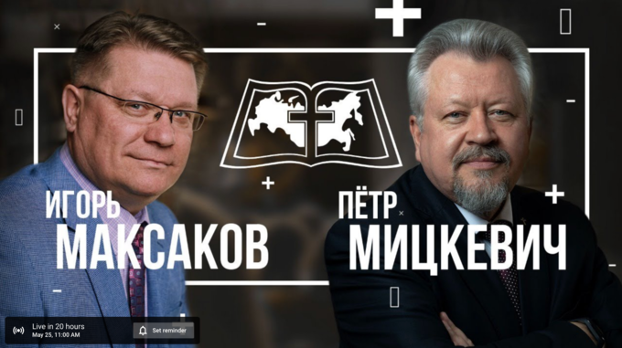 Прямой эфир с П.В. Мицкевичем и И.В. Максаковым