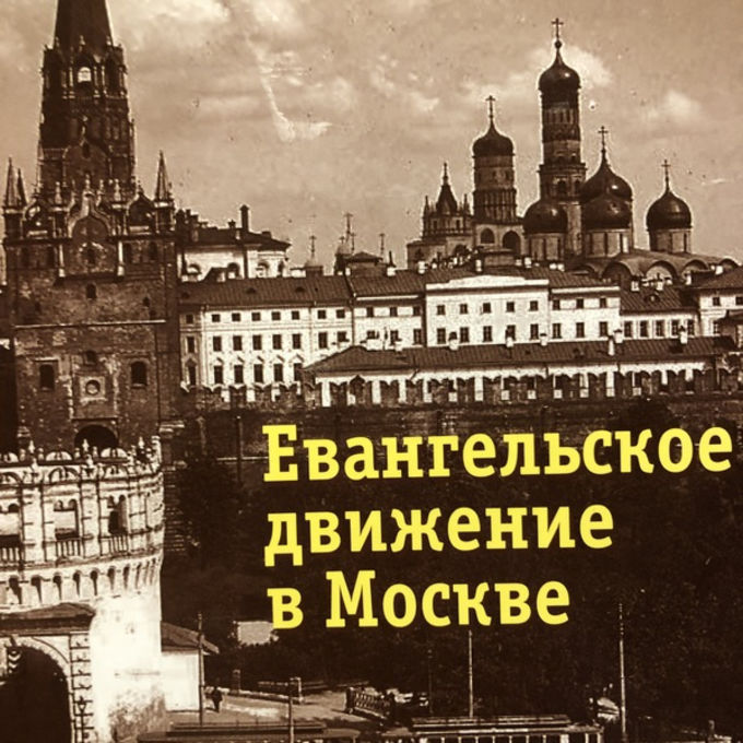 Презентация новой книги В.А. Попова «Евангельское движение в Москве»
