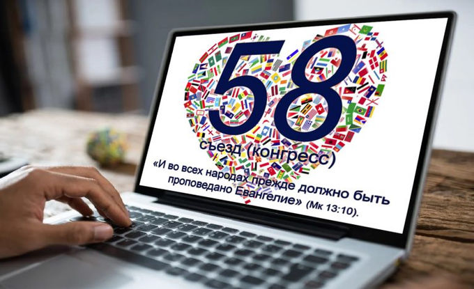 58 съезд Евро-Азиатской Федерации ЕХБ Онлайн
