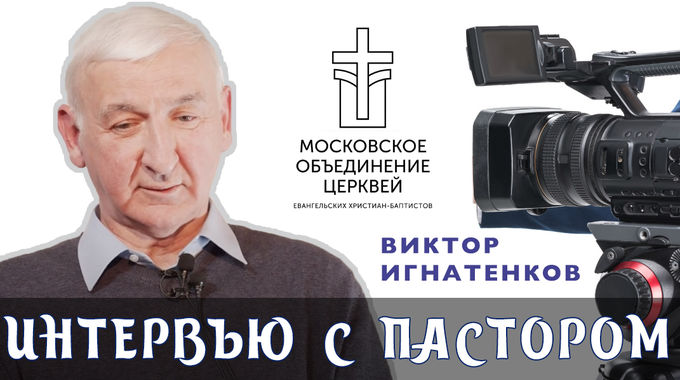 Интервью "без галстука" с пастором Виктором Игнатенковым