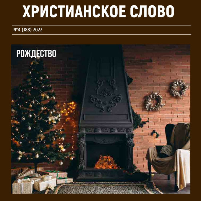 "Рождество" - тема журнала "Христианское слово"