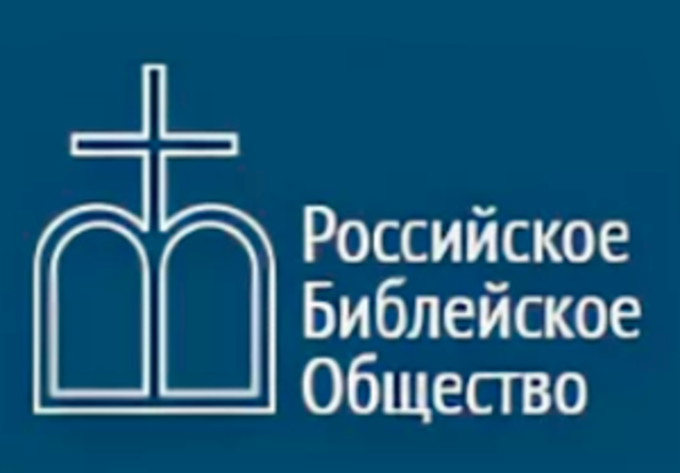 Обращение руководства Российского Библейского Общества к церквям РС ЕХБ