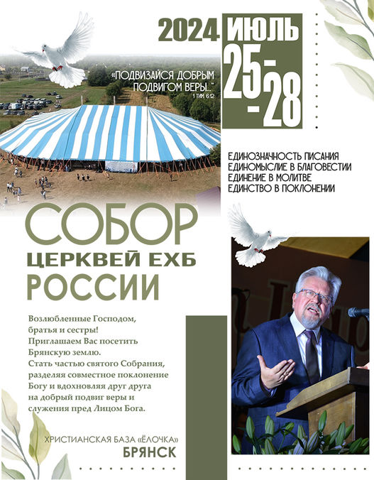 "Подвизайся добрым подвигом веры" - собор церквей ЕХБ в Брянске