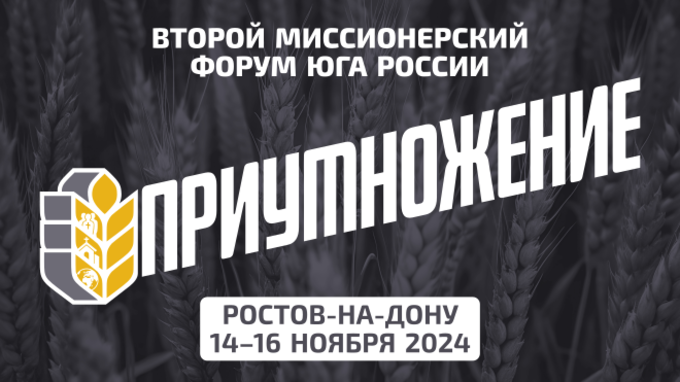 II миссионерский форум церквей ЕХБ Юга России: «Мы — посланники от имени Христова»