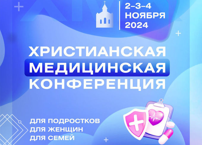 Христианская медицинская конференция