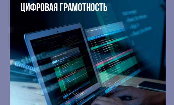 «Цифровая грамотность»
