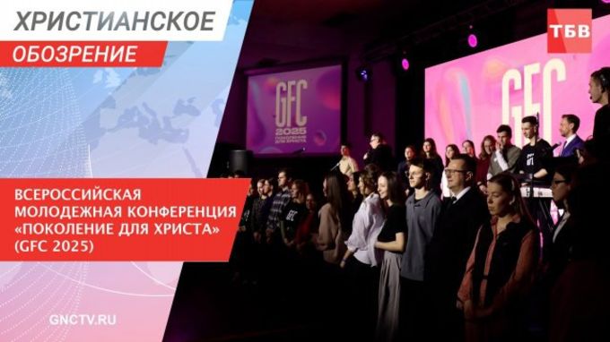 Всероссийская молодежная конференция «Поколение для Христа» (GFC 2025)