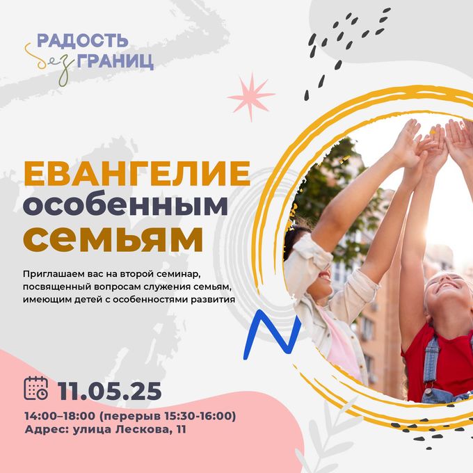 Семинар о служении семьям, имеющим детей с особенностями развития