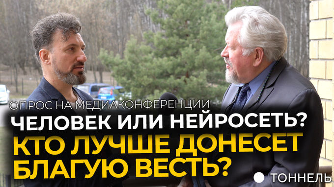 Человек или нейросеть? Кто лучше донесет Благую весть?