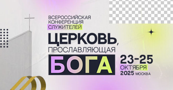 Всероссийская конференция служителей ВКС – 2025
