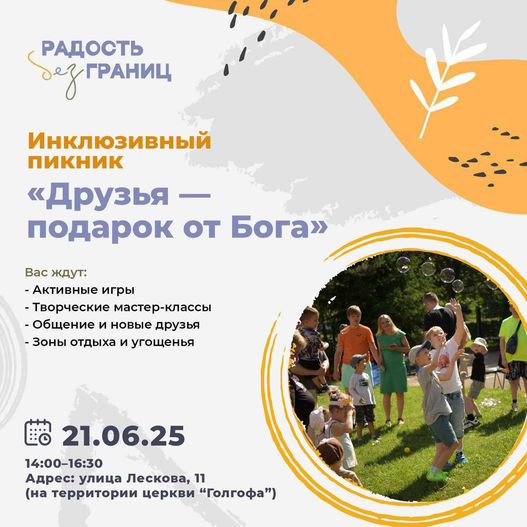 Инклюзивный пикник «Друзья - подарок от Бога»