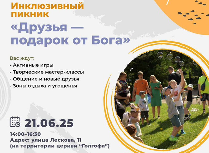 Инклюзивный пикник «Друзья - подарок от Бога»