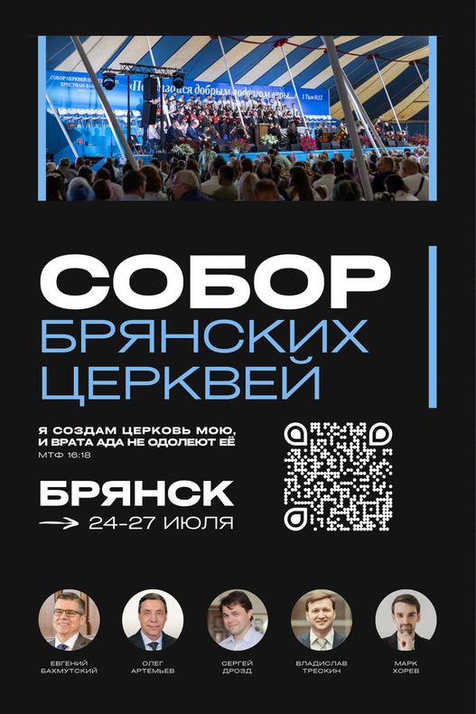 Собор Брянских Церквей ЕХБ 2025