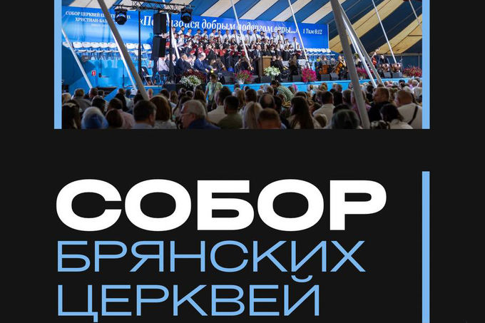 Собор Брянских Церквей ЕХБ 2025