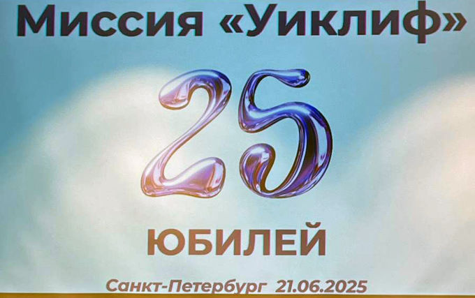 «Расскажи мне о своем Иисусе…» – Миссии переводчиков Библии «Уиклиф» 25 лет