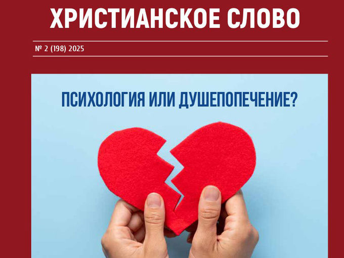 Психология или душепопечение?