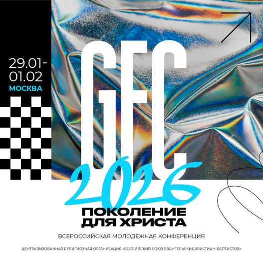 Всероссийская молодёжная конференция GFC26