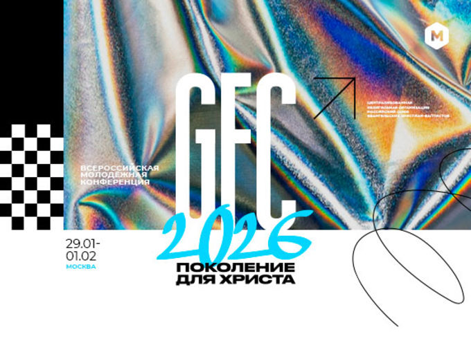 Всероссийская молодёжная конференция GFC26