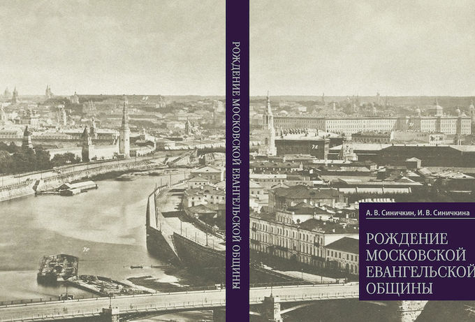 Презентация книги «Рождение Московской евангельской общины»
