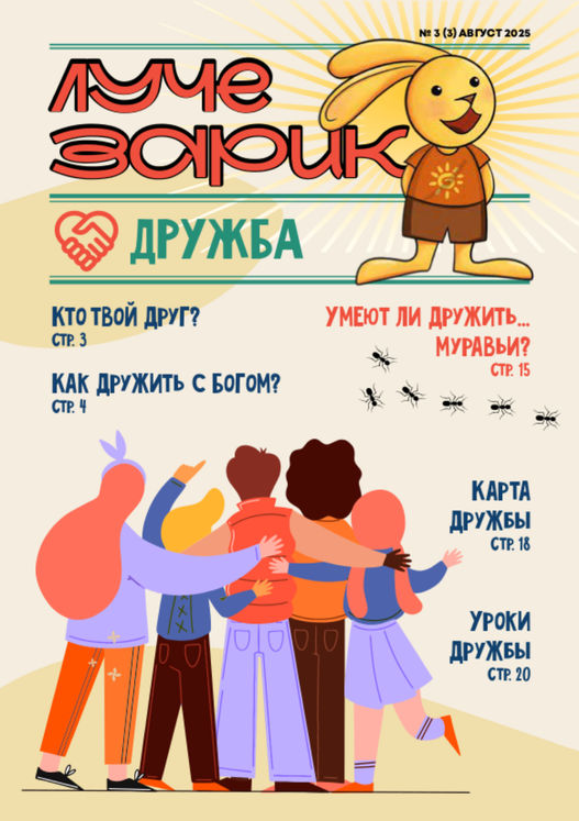 Лучезарик о дружбе