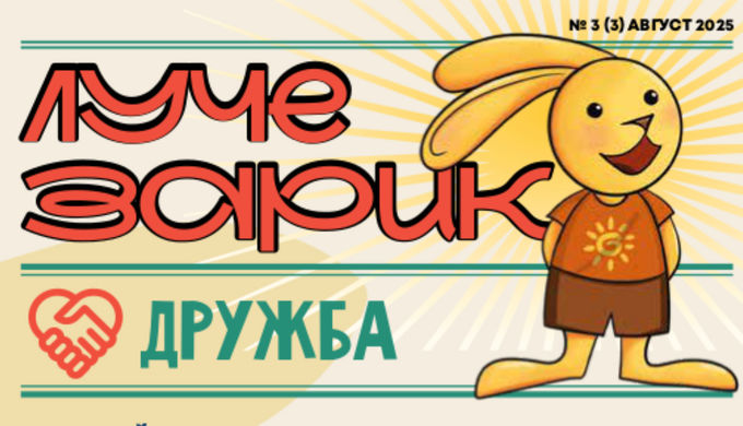 Лучезарик о дружбе