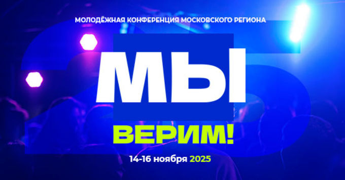 "Мы верим!" – Молодёжная конференция московского региона "Мы верим!"