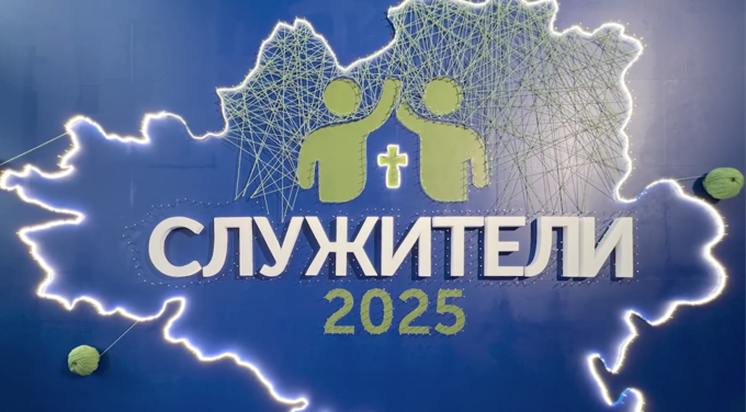 Конференция служителей церквей ЕХБ Юга России