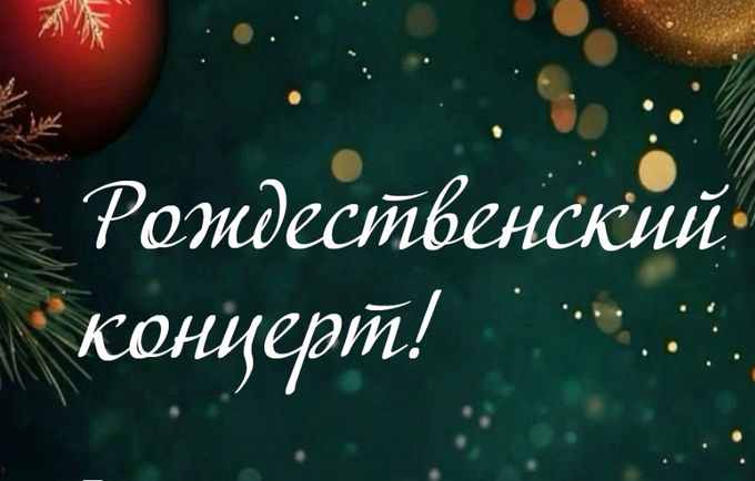 Рождественский  концерт