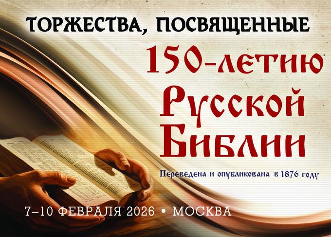 Торжества, посвящённые 150-летию Русской Библии