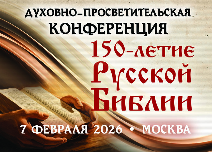 Юбилейная духовно-просветительская конференция «150 лет Русской Библии. Евангельские христиане-баптисты – библейское братство»  