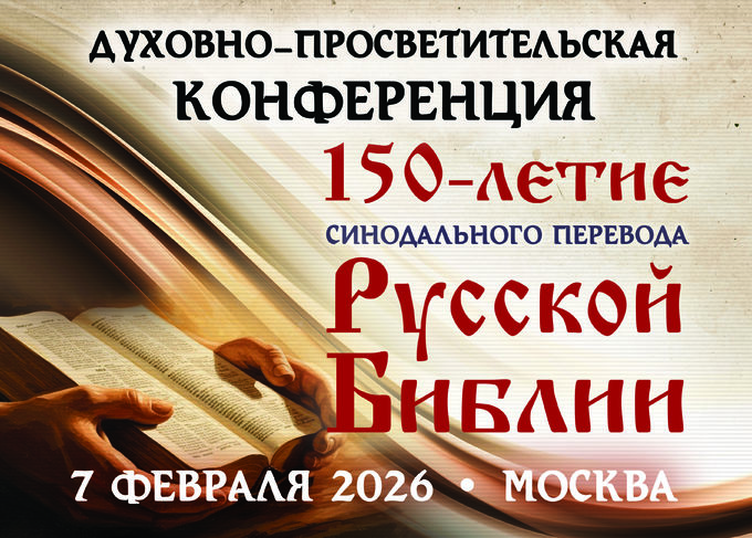 Celebrations dedicated to the 150th anniversary of the Russian Bible