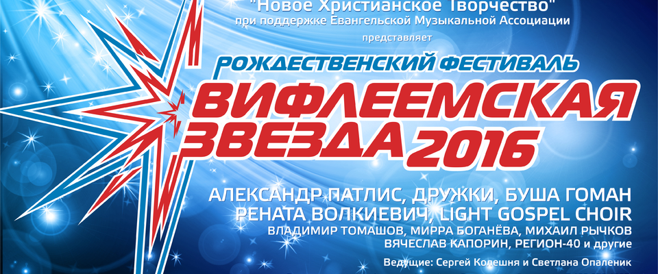 Рождественский фестиваль «Вифлеемская звезда 2016» пройдёт в Московской церкви «Благая весть»