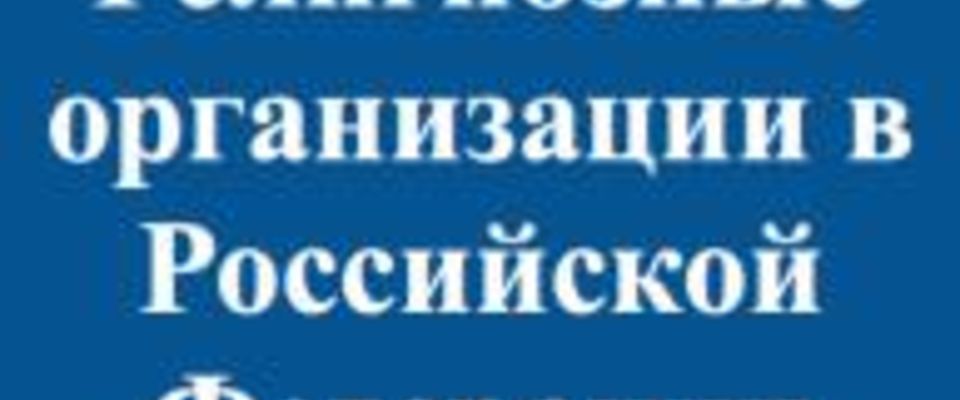 Краткий справочник о деятельности религиозных организаций в России
