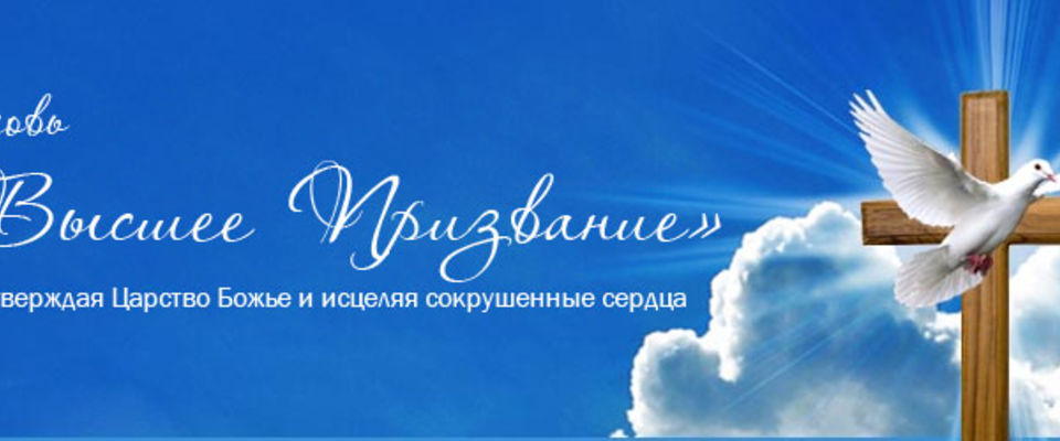«Высвобождая атмосферу Царства» - лидерская конференция в Уссурийске