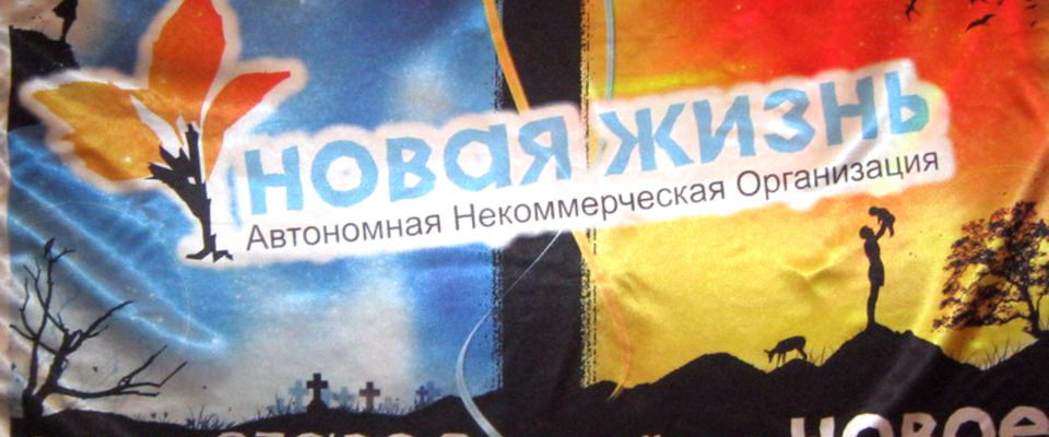 Новосибирская СОО АНО «Новая жизнь» отметила своё 6-летие на «борту авиалайнера»