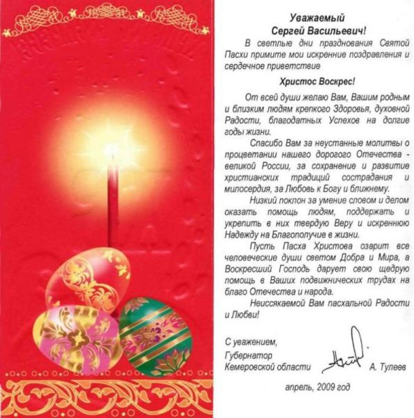 Поздравление с праздником Святой Пасхи от губернатора Кемеровской области А. Тулеева